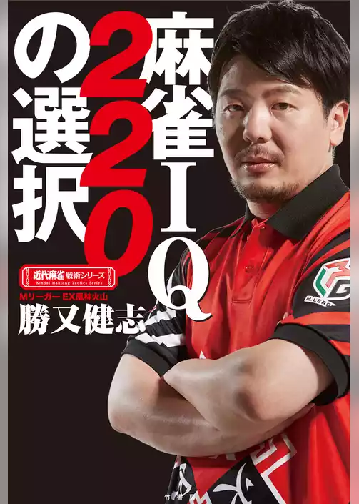 麻雀ＩＱ２２０の選択