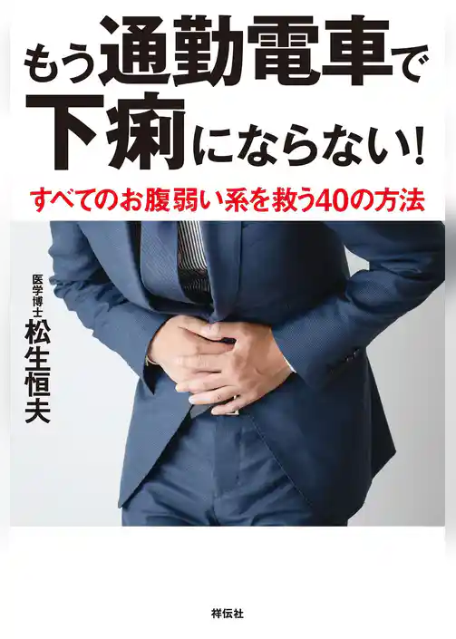 もう通勤電車で下痢にならない――すべてのお腹弱い系を救う４０の方法