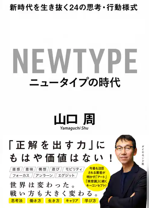 ニュータイプの時代