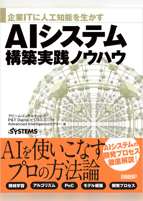 企業ITに人工知能を生かす AIシステム構築実践ノウハウ