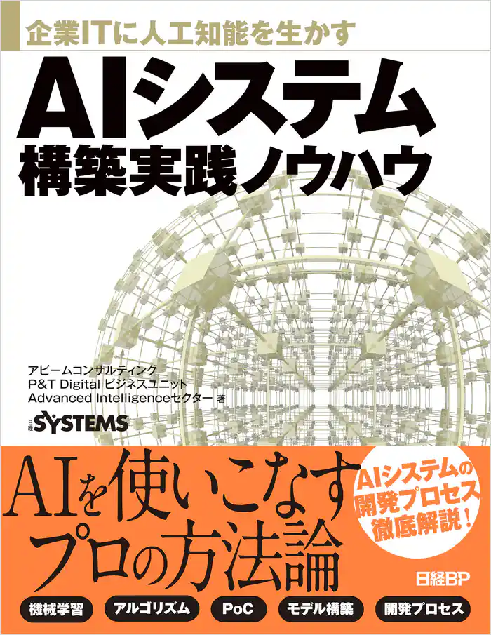 企業ITに人工知能を生かす AIシステム構築実践ノウハウ