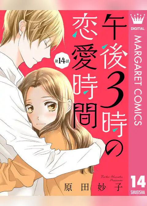 【単話売】午後3時の恋愛時間