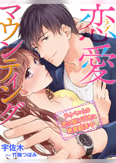 恋愛（ラブ）マウンティング～ライバルとの恋の駆け引きに絶賛翻弄中～