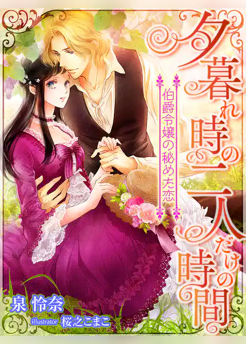 夕暮れ時の二人だけの時間～伯爵令嬢の秘めた恋～