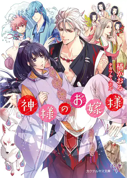 神様のお嫁様【SS付】【イラスト付】