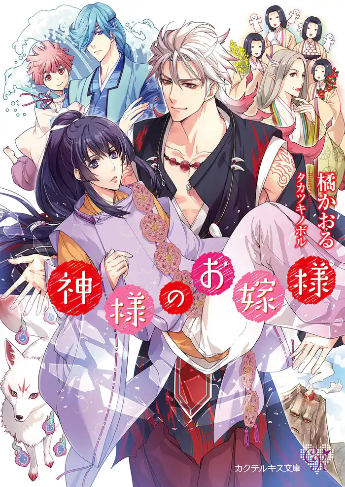 神様のお嫁様【SS付】【イラスト付】【電子限定著者直筆サイン&コメント入り】