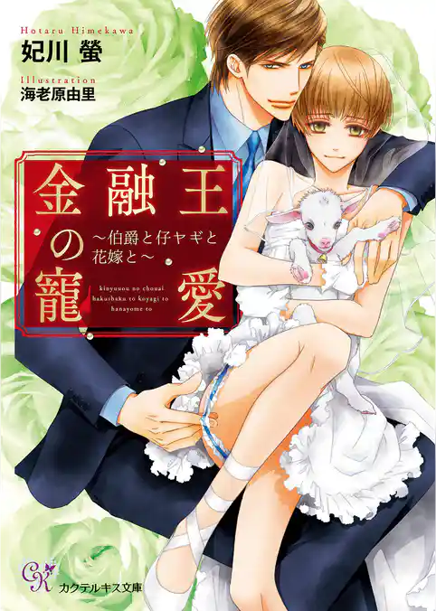 金融王の寵愛～伯爵と仔ヤギと花嫁と～【SS付】【イラスト付】