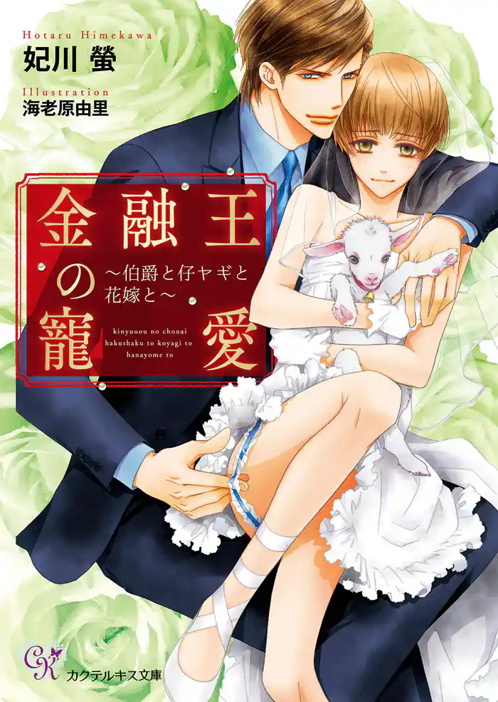 金融王の寵愛~伯爵と仔ヤギと花嫁と~【SS付】【イラスト付】【電子限定著者直筆サイン&コメント入り】