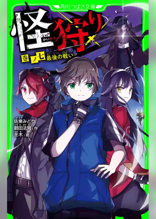 怪狩り
