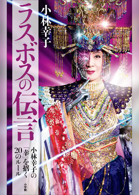 ラスボスの伝言　～小林幸子の「幸」を招く２０のルール～