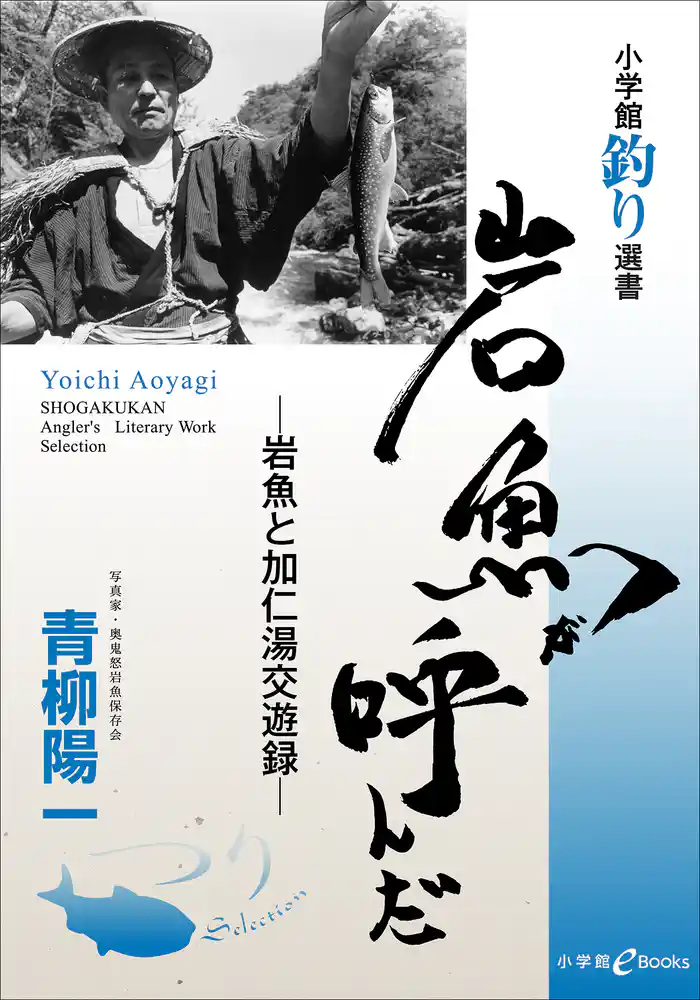 岩魚が呼んだ -岩魚と加仁湯交遊録-