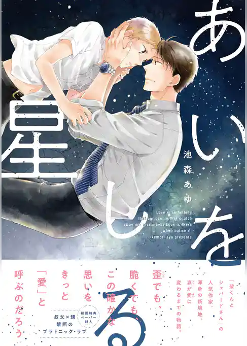 あいをしる星【ペーパー付】【電子限定ペーパー付】