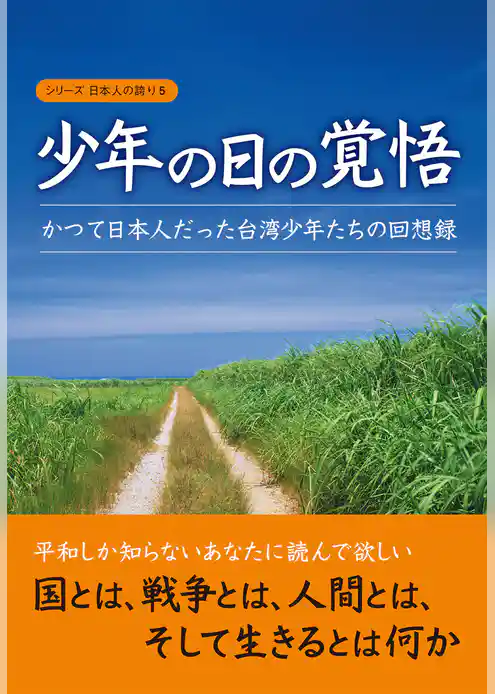 少年の日の覚悟―かつて日本人だった台湾少年たちの回想録