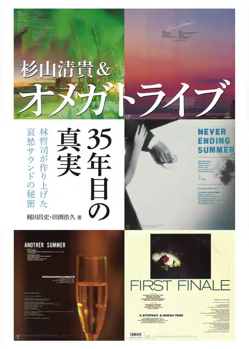 杉山清貴&オメガトライブ 35年目の真実 林哲司が作り上げた哀愁サウンドの秘密