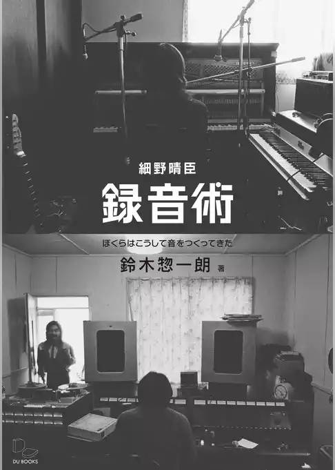 細野晴臣 録音術 ぼくらはこうして音をつくってきた
