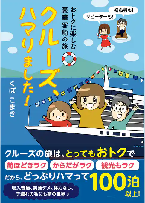 おトクに楽しむ豪華客船の旅 クルーズ、ハマりました！