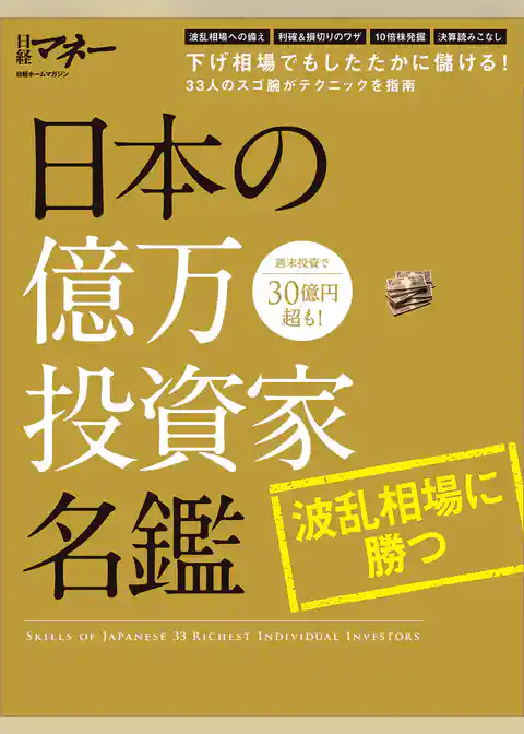 日本の億万投資家名鑑　波乱相場に勝つ