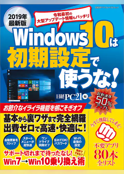 2019年最新版 Windows 10は初期設定で使うな！