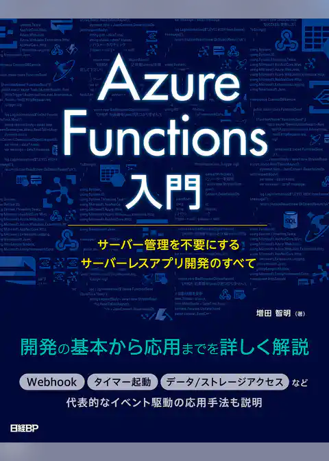 Azure Functions入門