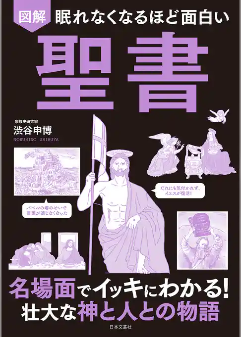 眠れなくなるほど面白い 図解 聖書