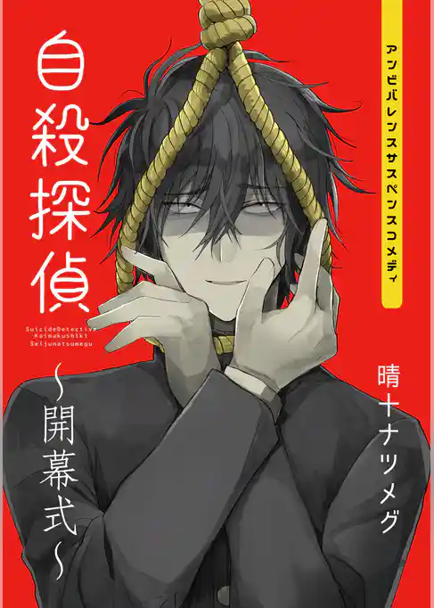自殺探偵～開幕式～