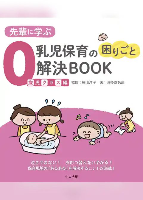先輩に学ぶ　乳児保育の困りごと解決ＢＯＯＫ　０歳児クラス編