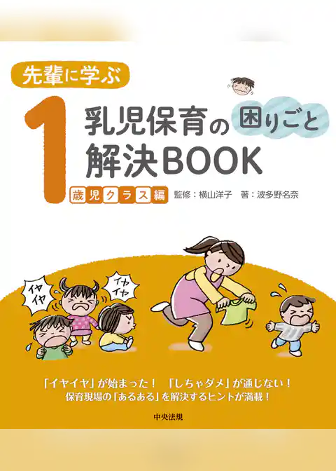 先輩に学ぶ　乳児保育の困りごと解決ＢＯＯＫ　１歳児クラス編