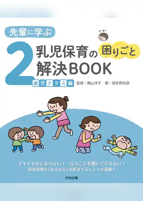 先輩に学ぶ　乳児保育の困りごと解決ＢＯＯＫ　２歳児クラス編