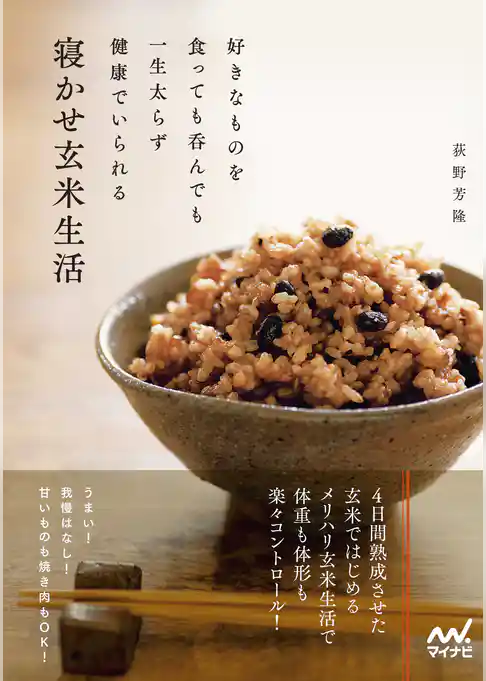 好きなものを食っても呑んでも一生太らず健康でいられる寝かせ玄米生活