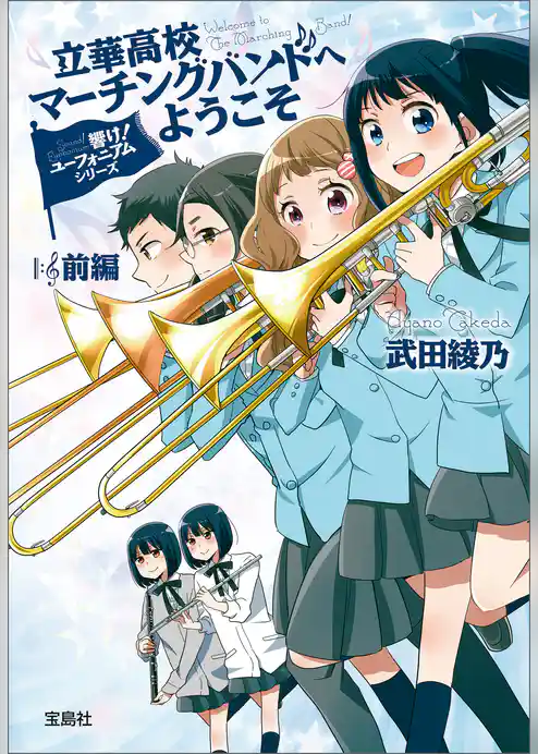 響け! ユーフォニアムシリーズ 立華高校マーチングバンドへようこそ 前編