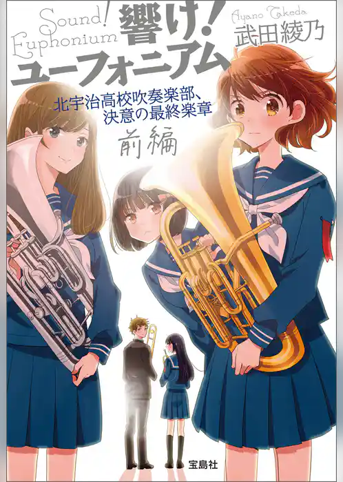 響け！ ユーフォニアム 北宇治高校吹奏楽部、決意の最終楽章 前編