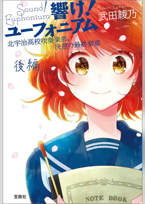 響け! ユーフォニアム 北宇治高校吹奏楽部、決意の最終楽章 後編