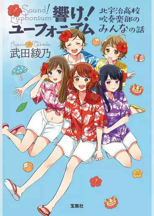 響け！ ユーフォニアム