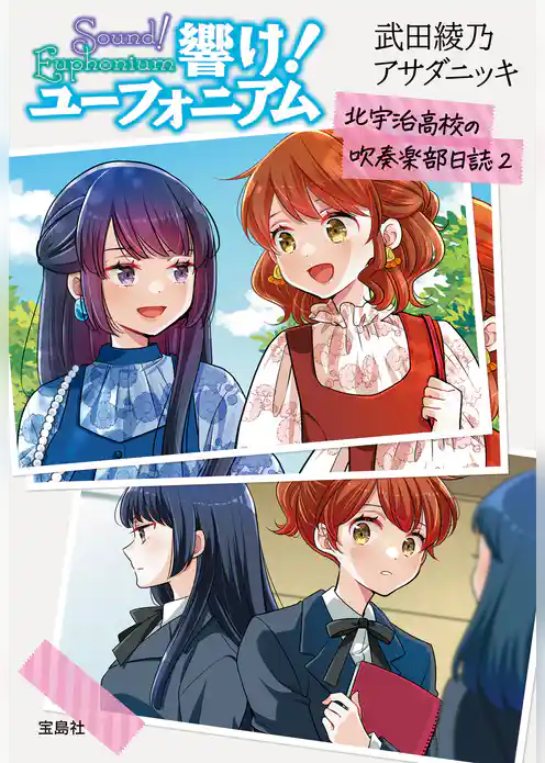 響け! ユーフォニアム