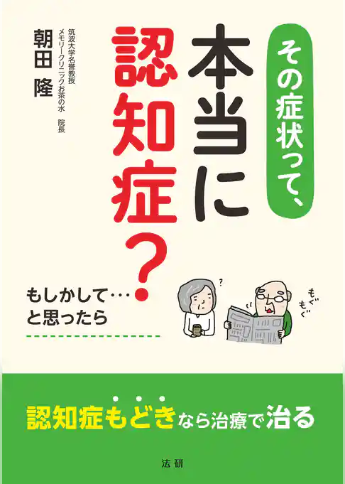 その症状って、本当に認知症？