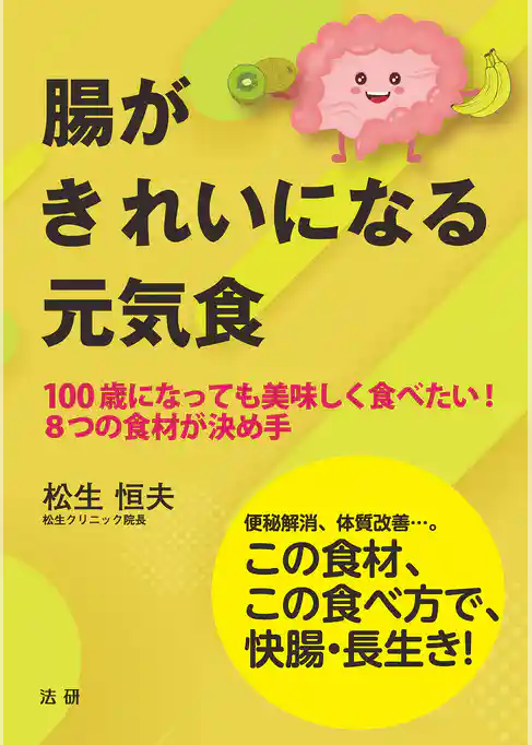 腸がきれいになる元気食