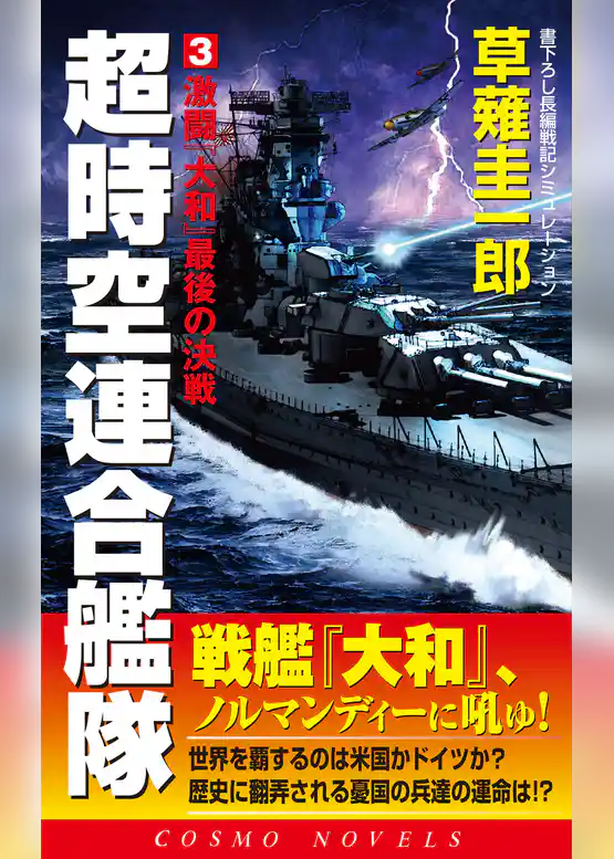 超時空連合艦隊