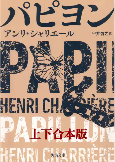 パピヨン　上下合本版