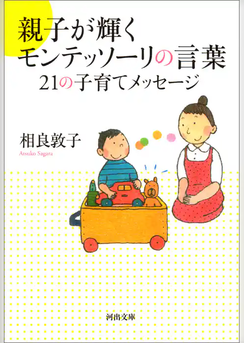 親子が輝くモンテッソーリの言葉　２１の子育てメッセージ