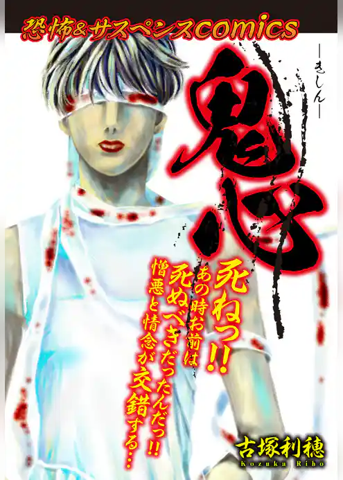 恐怖＆サスペンスComics　鬼心