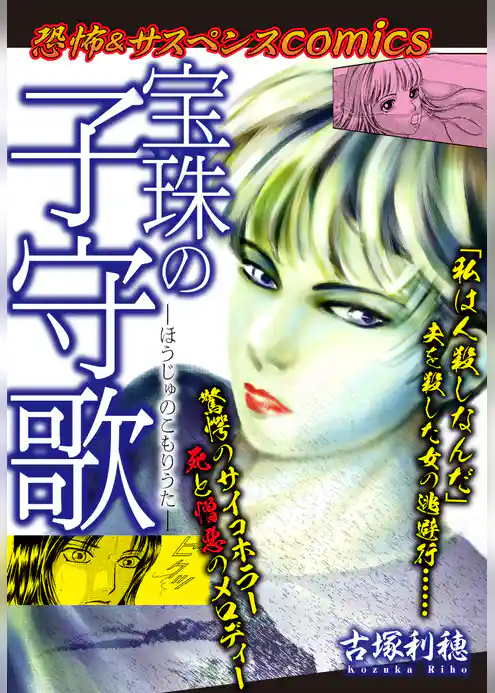 恐怖＆サスペンスComics　宝珠の子守歌