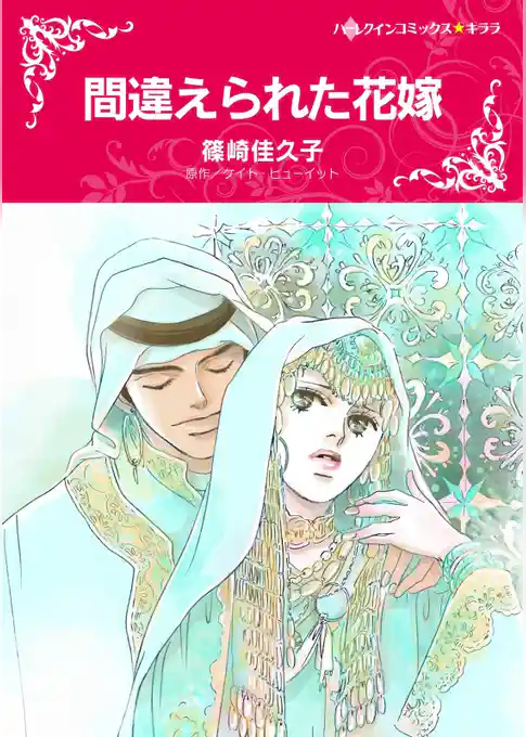 間違えられた花嫁