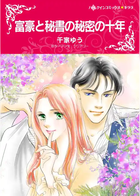 富豪と秘書の秘密の十年