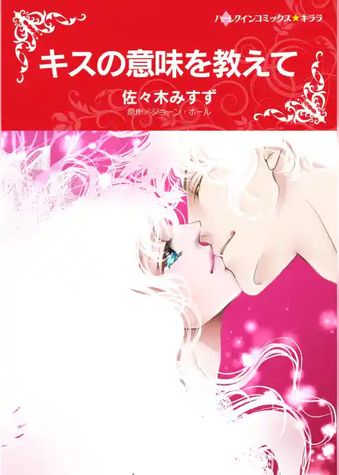 キスの意味を教えて