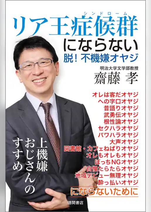リア王症候群にならない  脱！不機嫌オヤジ
