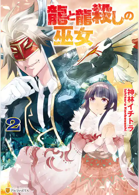 龍と龍殺しの巫女