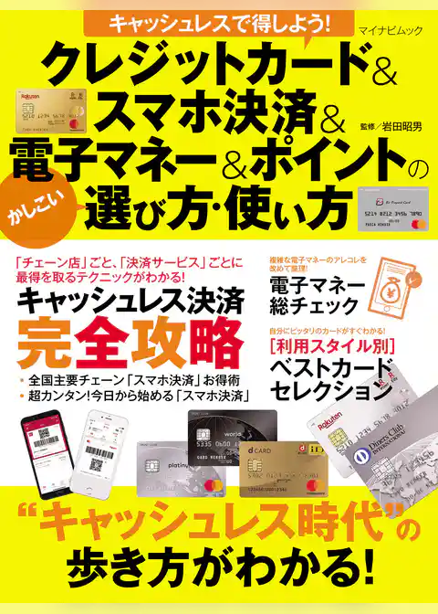 キャッシュレスで得しよう！ クレジットカード・スマホ決済・電子マネー・ポイントのかしこい選び方・使い方