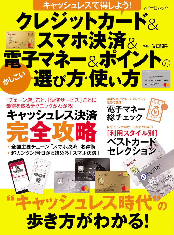 キャッシュレスで得しよう！ クレジットカード・スマホ決済・電子マネー・ポイントのかしこい選び方・使い方