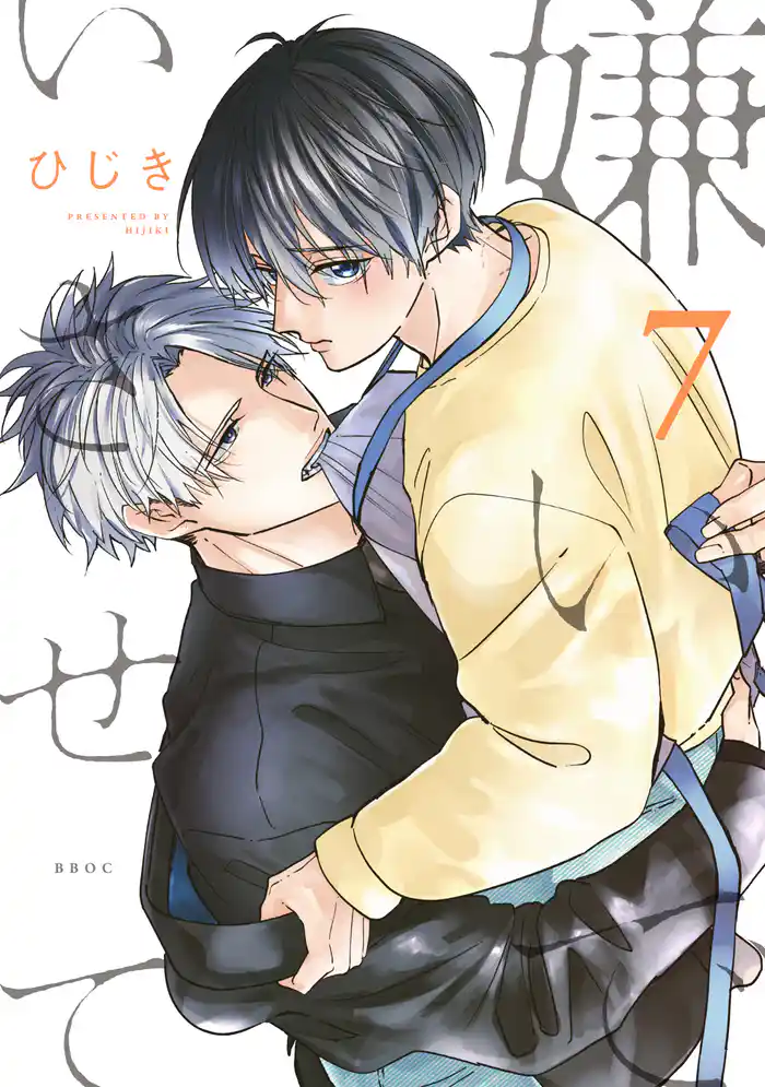 嫌いでいさせて 7【電子限定かきおろし付】