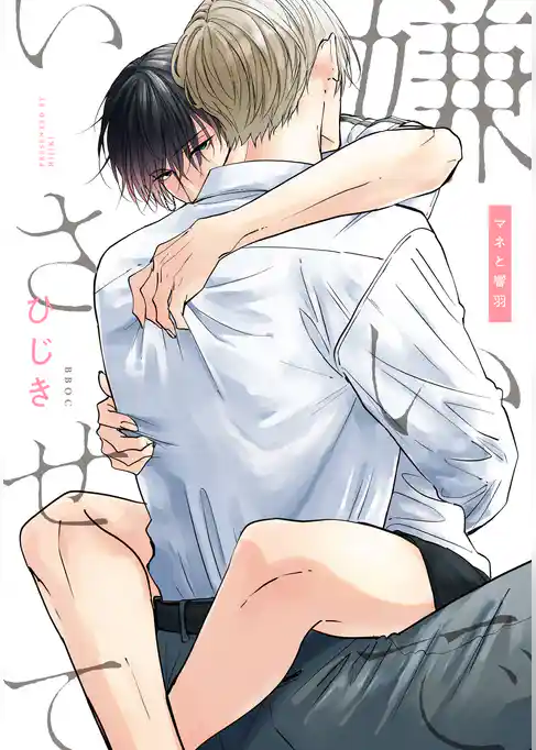 嫌いでいさせて マネと響羽